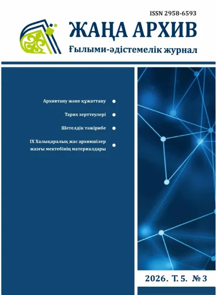 Обложка журнала «Жаңа Архив»
